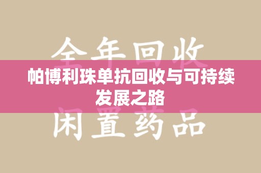 长沙帕博利珠单抗回收与可持续发展之路