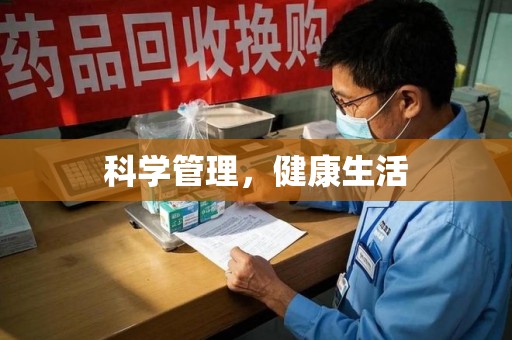 长沙科学管理，健康生活