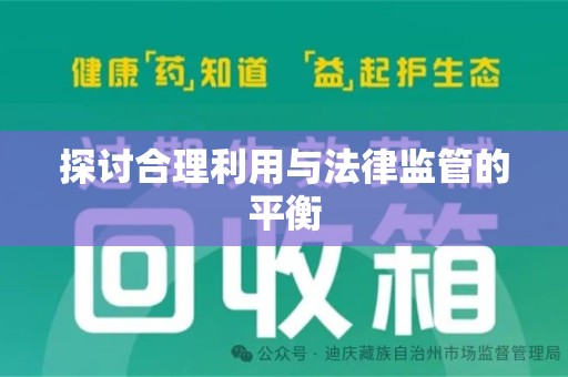 长沙探讨合理利用与法律监管的平衡