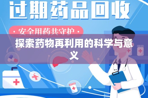 长沙探索药物再利用的科学与意义