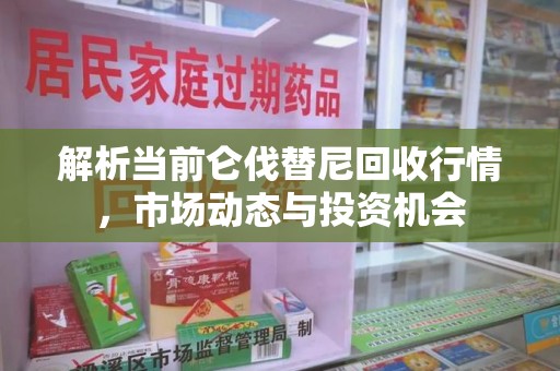 长沙解析当前仑伐替尼回收行情，市场动态与投资机会