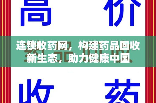 长沙连锁收药网，构建药品回收新生态，助力健康中国