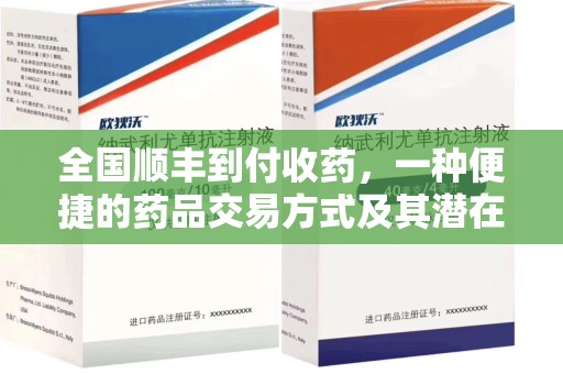 长沙全国顺丰到付收药，一种便捷的药品交易方式及其潜在影响