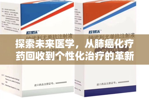长沙探索未来医学，从肺癌化疗药回收到个性化治疗的革新之路