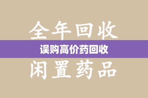 长沙误购高价药回收