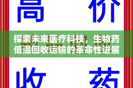 长沙探索未来医疗科技，生物药低温回收运输的革命性进展