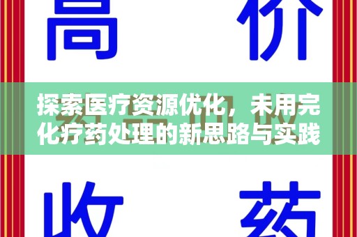 长沙探索医疗资源优化，未用完化疗药处理的新思路与实践
