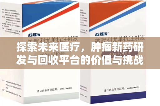 长沙探索未来医疗，肿瘤新药研发与回收平台的价值与挑战