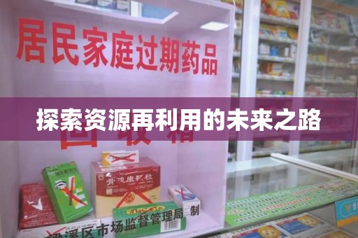 长沙探索资源再利用的未来之路