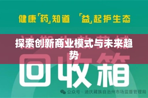 长沙探索创新商业模式与未来趋势