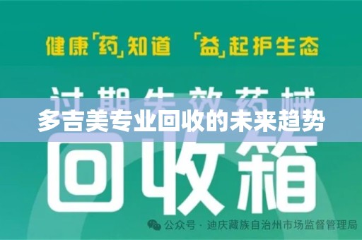 长沙多吉美专业回收的未来趋势