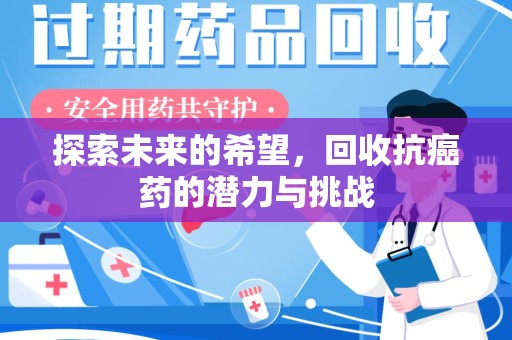 长沙探索未来的希望，回收抗癌药的潜力与挑战