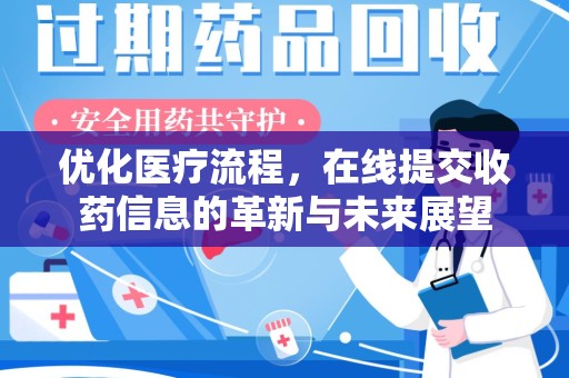 长沙优化医疗流程，在线提交收药信息的革新与未来展望