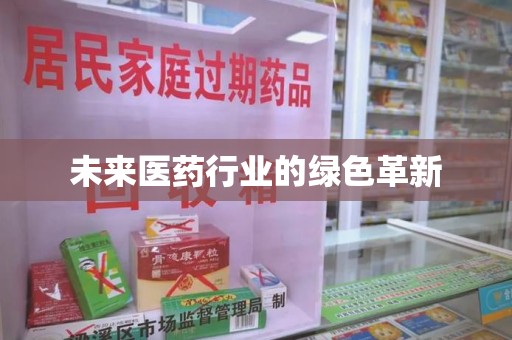 长沙未来医药行业的绿色革新