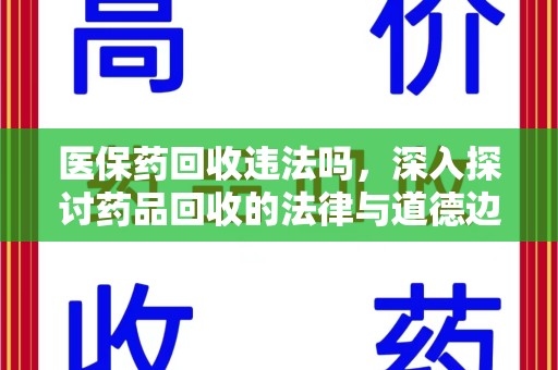 长沙医保药回收违法吗，深入探讨药品回收的法律与道德边界