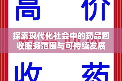 长沙探索现代化社会中的药品回收服务范围与可持续发展