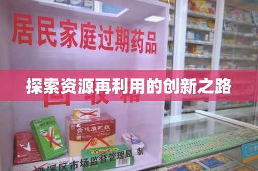 长沙探索资源再利用的创新之路