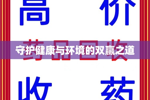 长沙守护健康与环境的双赢之道