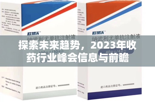 长沙探索未来趋势，2023年收药行业峰会信息与前瞻