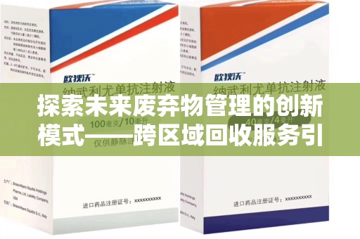 长沙探索未来废弃物管理的创新模式——跨区域回收服务引领环保新趋势