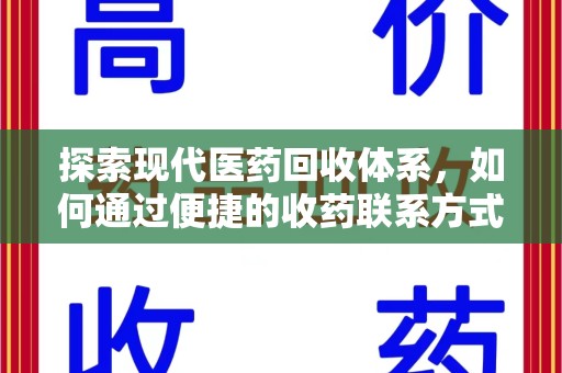 长沙探索现代医药回收体系，如何通过便捷的收药联系方式促进资源再利用