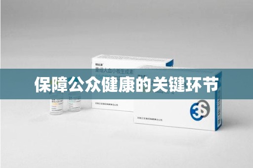 长沙保障公众健康的关键环节