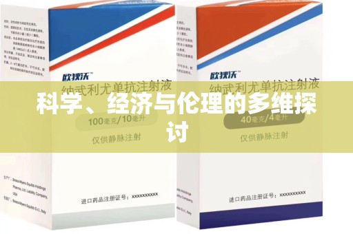 长沙科学、经济与伦理的多维探讨