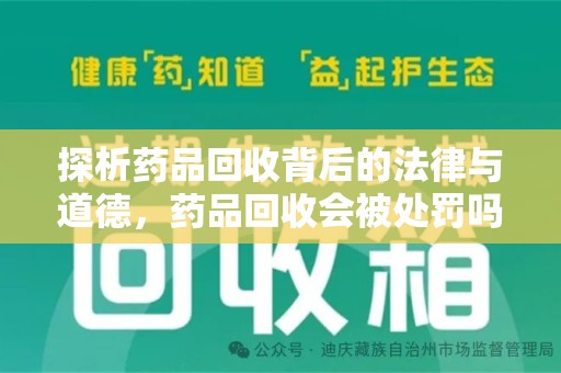 长沙探析药品回收背后的法律与道德，药品回收会被处罚吗，你真的了解吗？