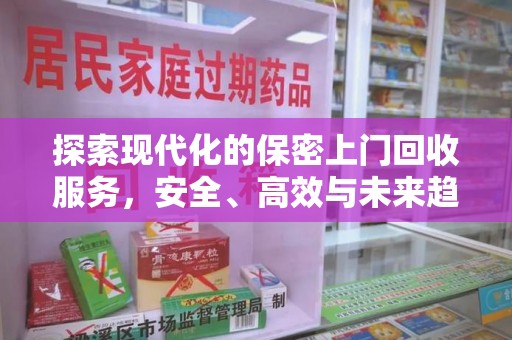 长沙探索现代化的保密上门回收服务，安全、高效与未来趋势