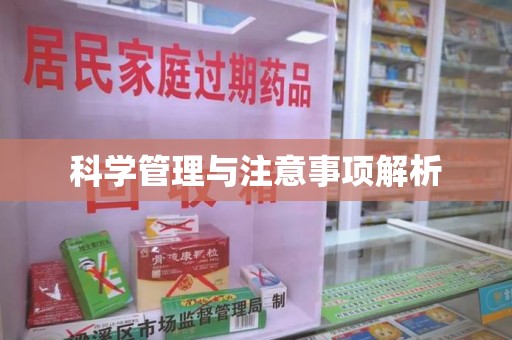 长沙科学管理与注意事项解析