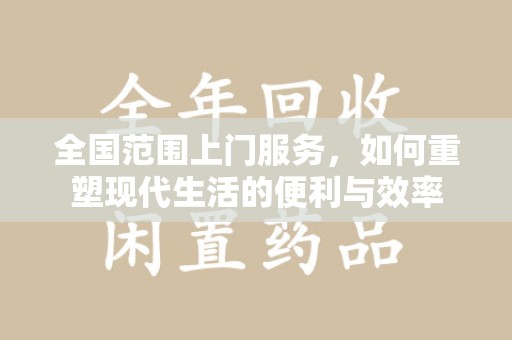 长沙全国范围上门服务，如何重塑现代生活的便利与效率