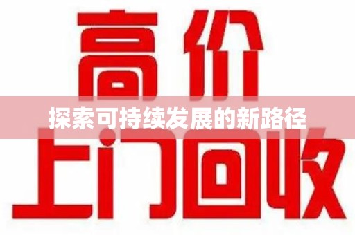 长沙探索可持续发展的新路径