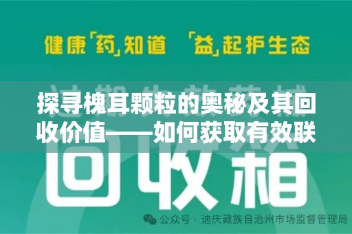 长沙探寻槐耳颗粒的奥秘及其回收价值——如何获取有效联系方式