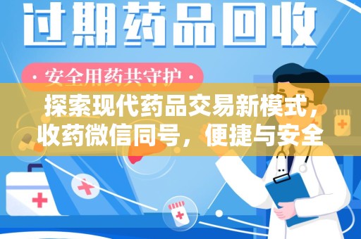 长沙探索现代药品交易新模式，收药微信同号，便捷与安全并存