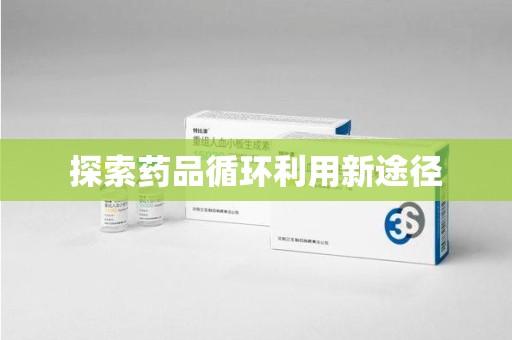长沙探索药品循环利用新途径