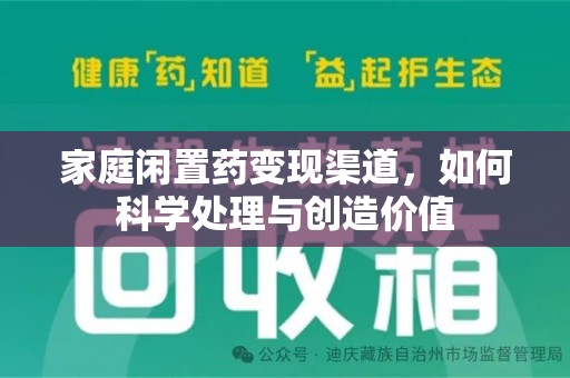 长沙家庭闲置药变现渠道，如何科学处理与创造价值
