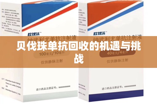 长沙贝伐珠单抗回收的机遇与挑战