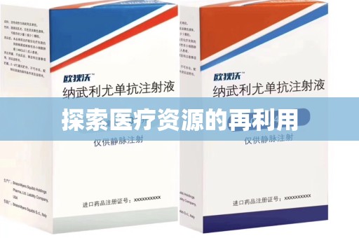 长沙探索医疗资源的再利用