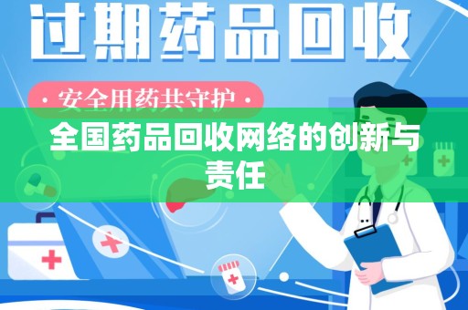 长沙全国药品回收网络的创新与责任