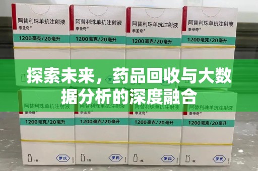 长沙探索未来，药品回收与大数据分析的深度融合