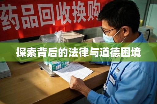 长沙探索背后的法律与道德困境