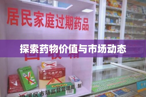 长沙探索药物价值与市场动态